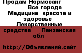Продам Нормосанг Normosang - Все города Медицина, красота и здоровье » Лекарственные средства   . Пензенская обл.